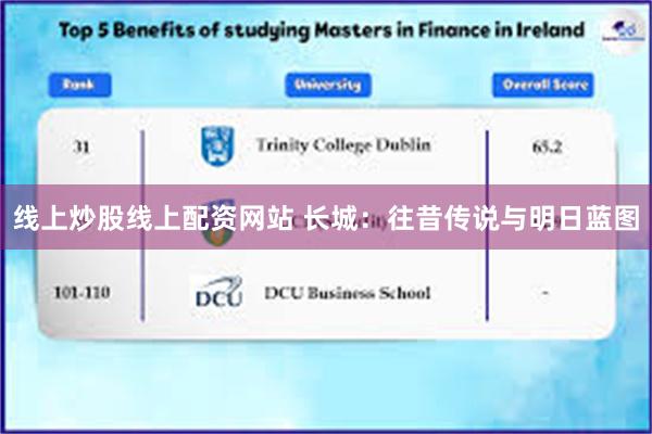 线上炒股线上配资网站 长城：往昔传说与明日蓝图