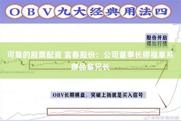 可靠的股票配资 富春股份：公司董事长缪福章系缪品章兄长