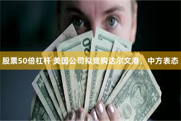 股票50倍杠杆 美国公司拟竞购达尔文港，中方表态