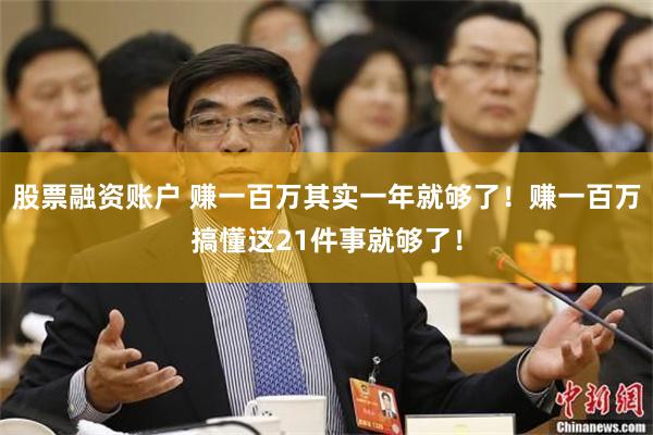 股票融资账户 赚一百万其实一年就够了！赚一百万搞懂这21件事就够了！