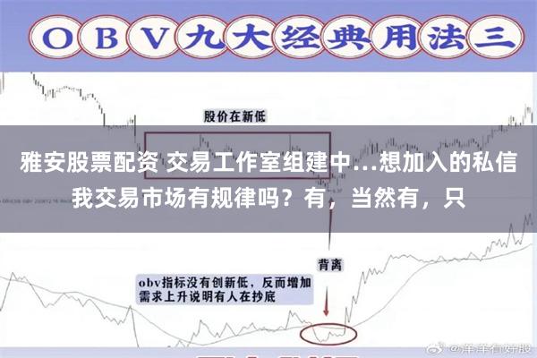 雅安股票配资 交易工作室组建中…想加入的私信我交易市场有规律吗?有,当然有,只